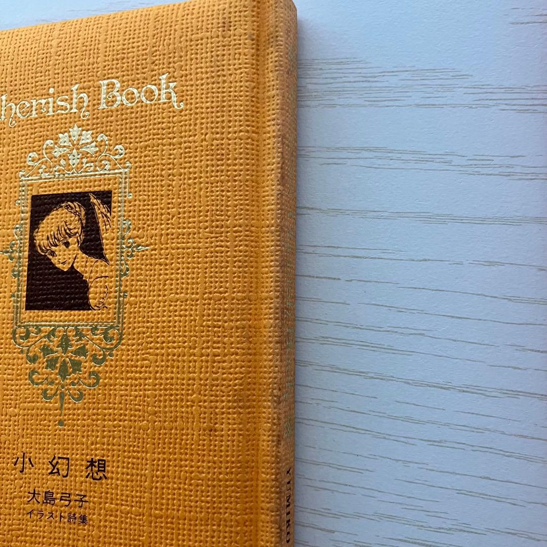 小幻想 大島弓子 イラスト詩集　初版本