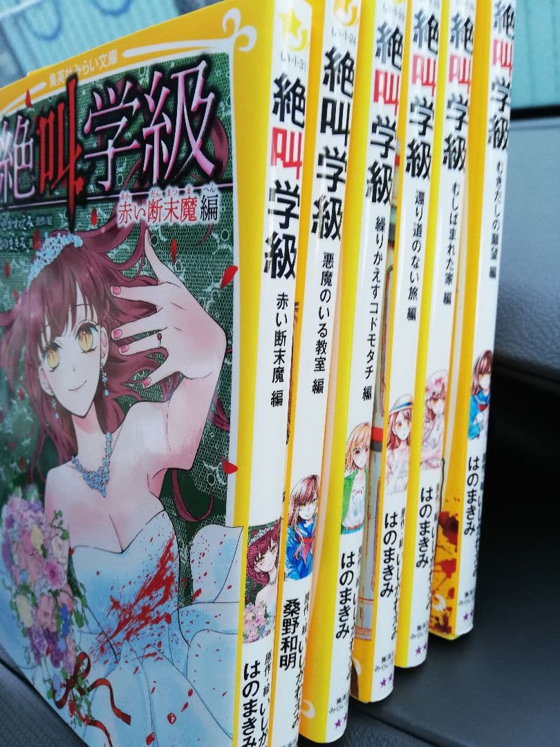 絶叫学級 転生 全巻初版セット1ー19巻