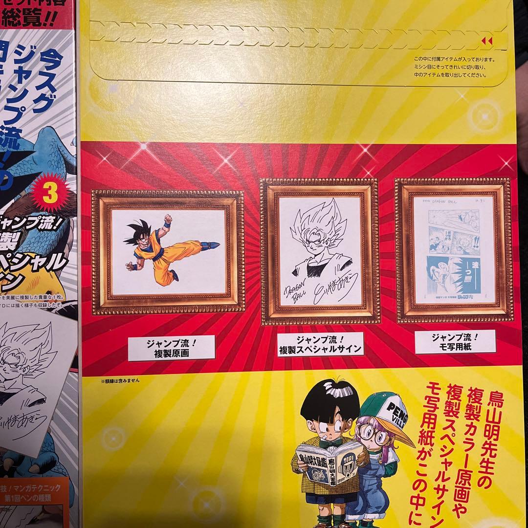 入手困難　ジャンプ流　1号　鳥山明　未開封　ドラゴンボール　DRAGONBALL