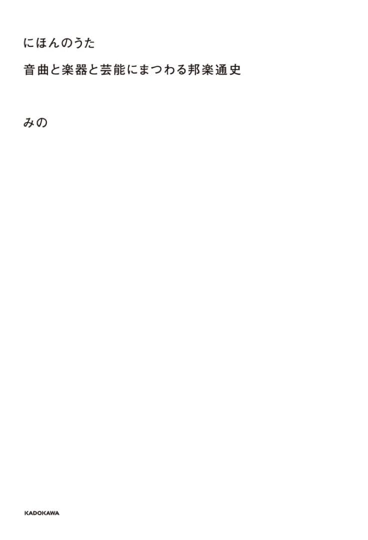 【みのミュージックサイン入り】にほんのうた 音曲と楽器と芸能にまつわる邦楽通史