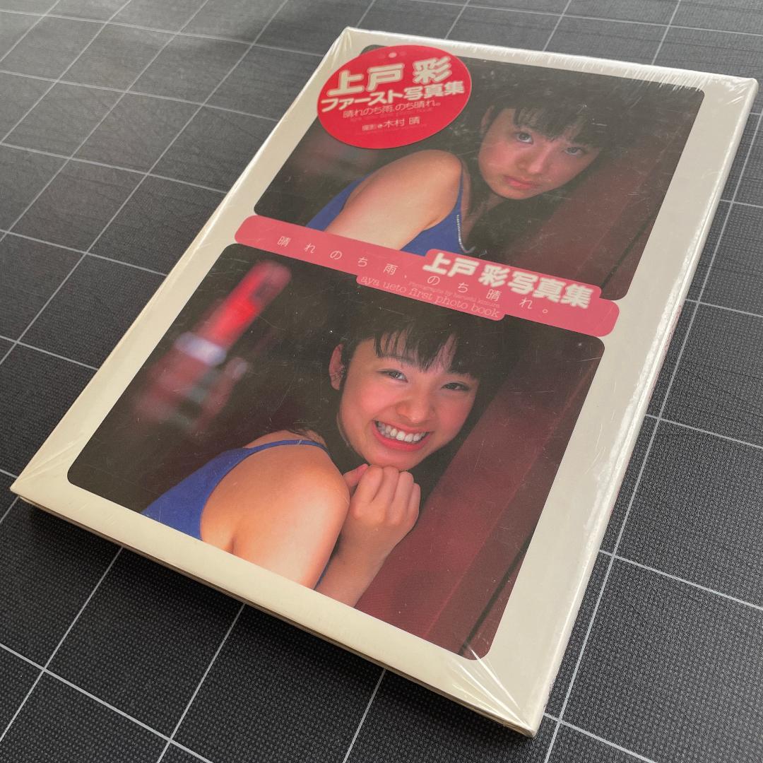 【新品未開封】上戸彩 写真集 晴れのち雨、のち晴れ。