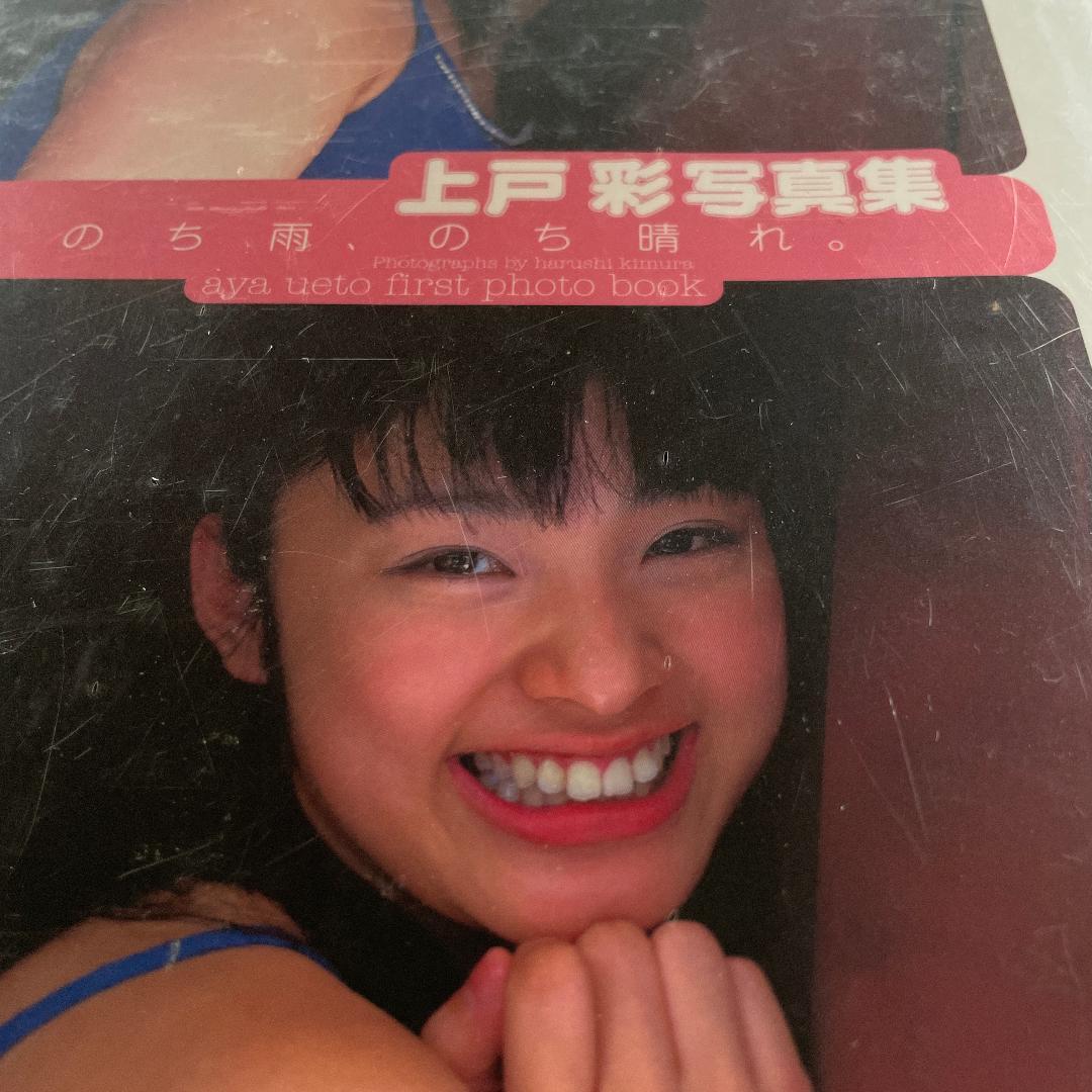 【新品未開封】上戸彩 写真集 晴れのち雨、のち晴れ。