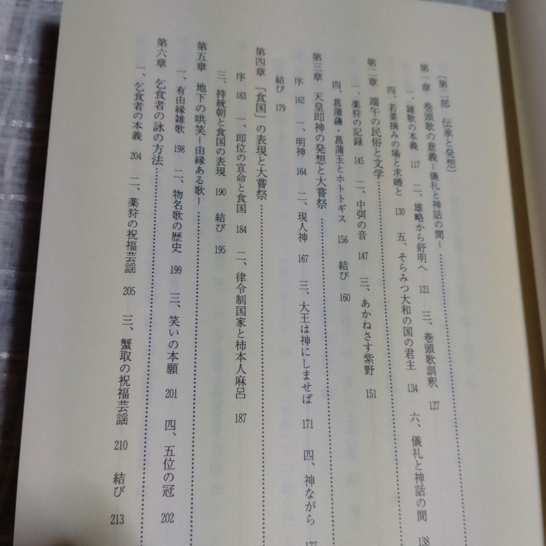 万葉集の民俗学的研究　櫻井満著　平成7年　おうふう桜楓社　定価15,000円