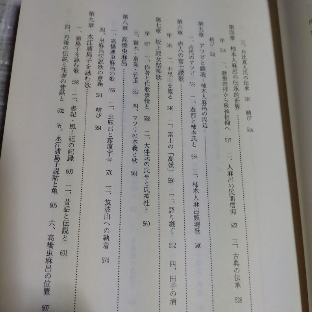 万葉集の民俗学的研究　櫻井満著　平成7年　おうふう桜楓社　定価15,000円