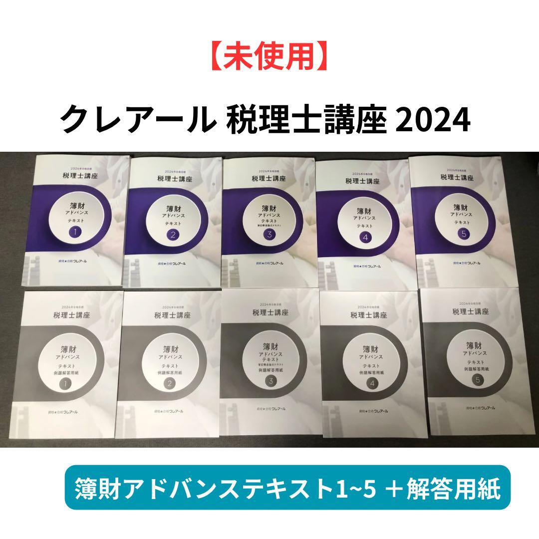 2024年度　クレアール　税理士講座　DVD＋テキストセット　簿財アドバンス