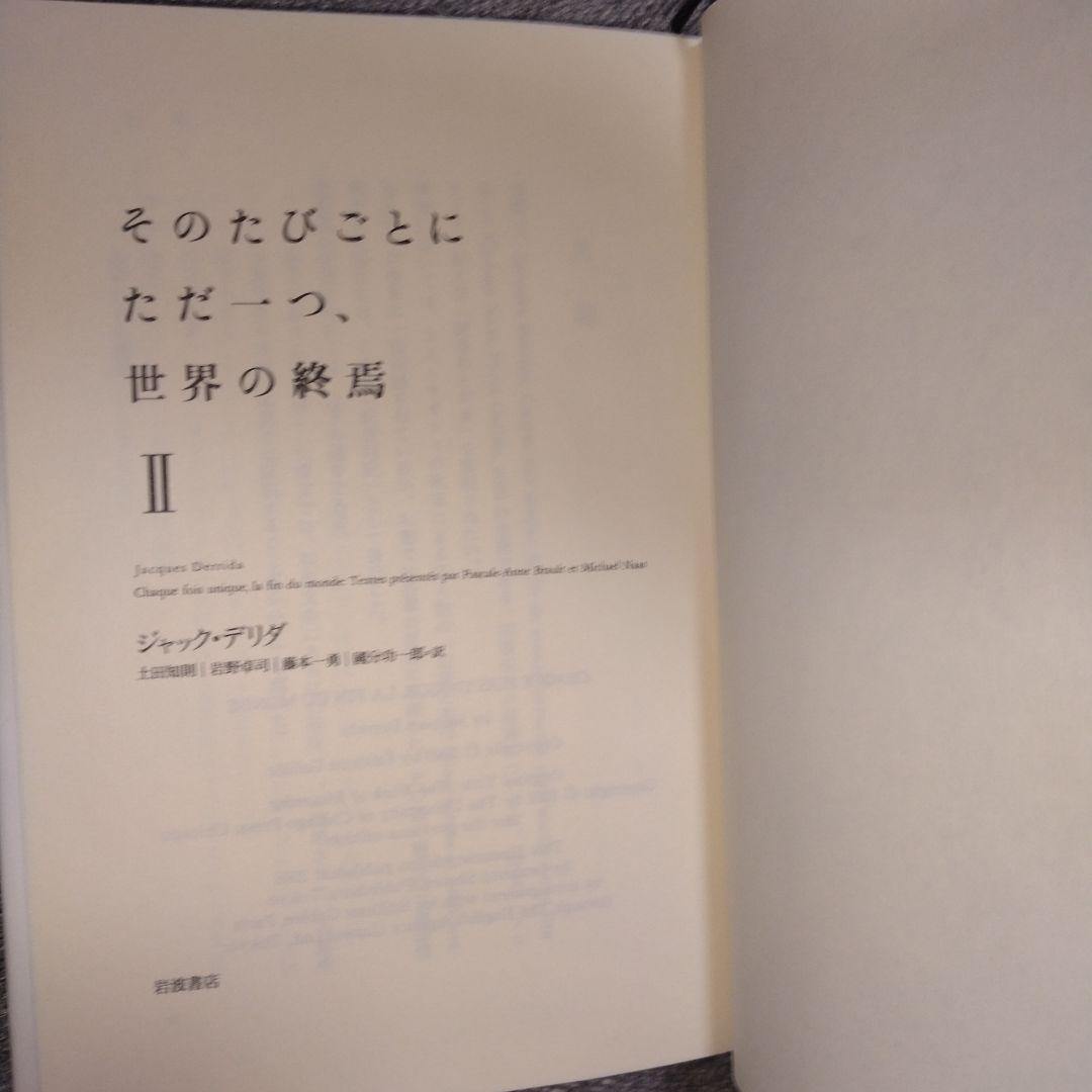 そのたびごとにただ一つ、世界の終焉 　2冊セット