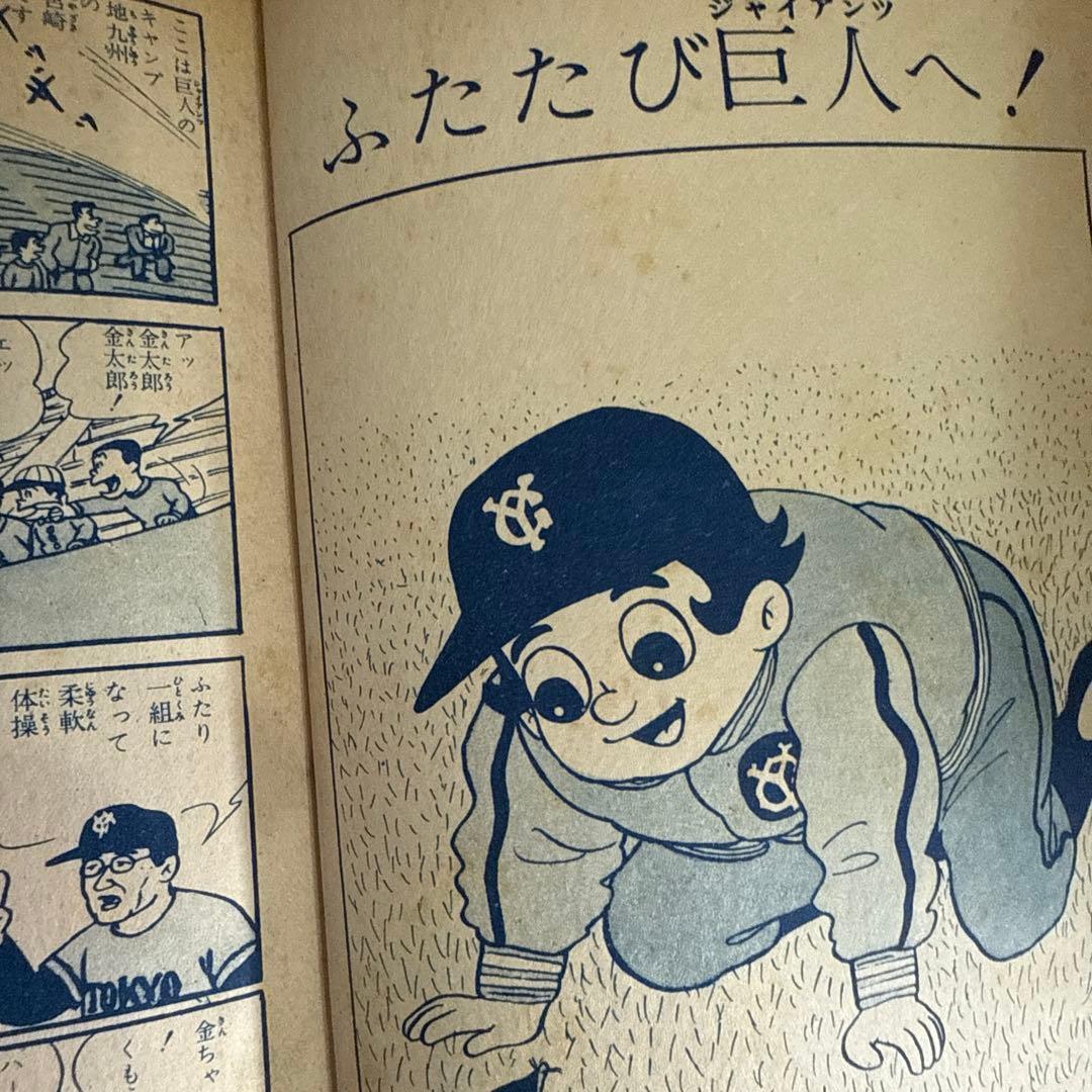 スポーツマン金太郎 ④ 寺田ヒロオ　初版