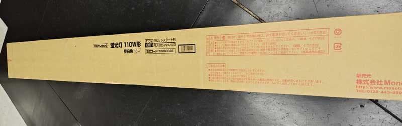 新品・未使用 蛍光灯 110W型 昼白色 10本入 ラピッドスタートモノタロウ