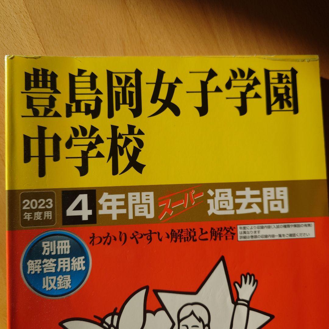 豊島岡過去問対策