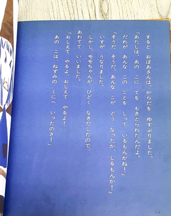 モモちゃんねずみのくにへ 絵本 松谷みよ子