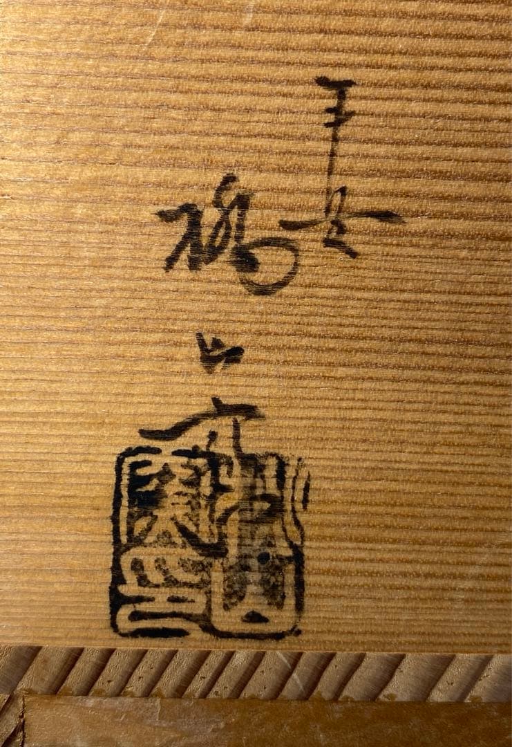 【茶道具】桃山窯　染付桜川水指（共箱）