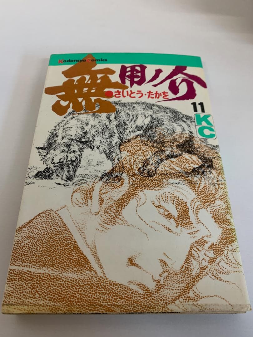 90 【全初版】 無用ノ介 10冊セット　さいとうたかお　講談社　KCコミックス