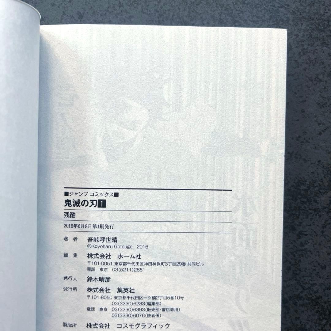 ✴︎初版✴︎鬼滅の刃 1巻 吾峠呼世晴