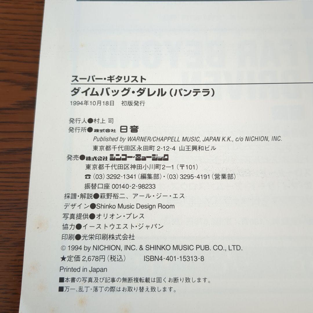 貴重版★スーパー・ギタリスト　ダイムバッグ・ダレル　パンテラ【初回版】　シンコー