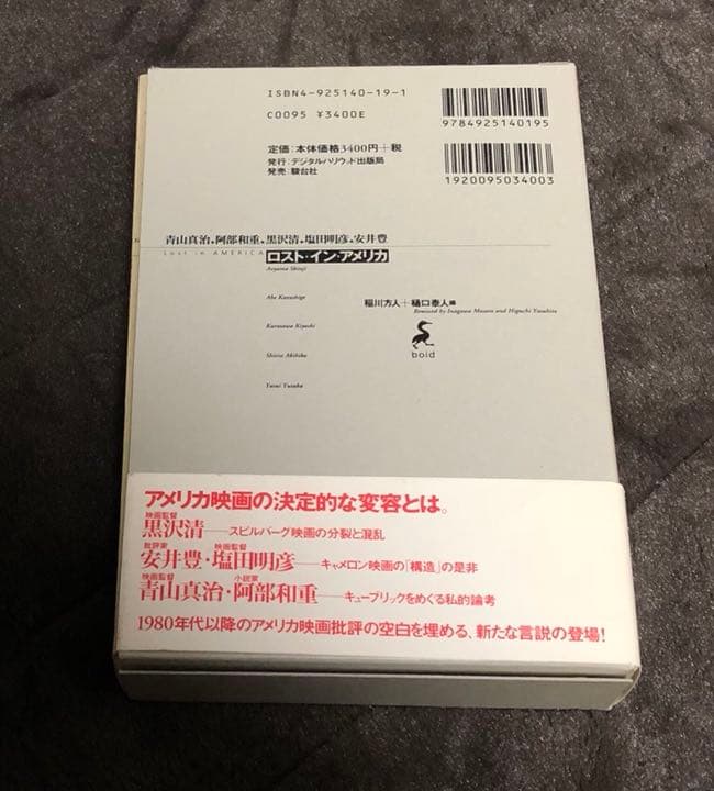 ロスト・イン・アメリカ   青山真治 阿部和重 黒沢清