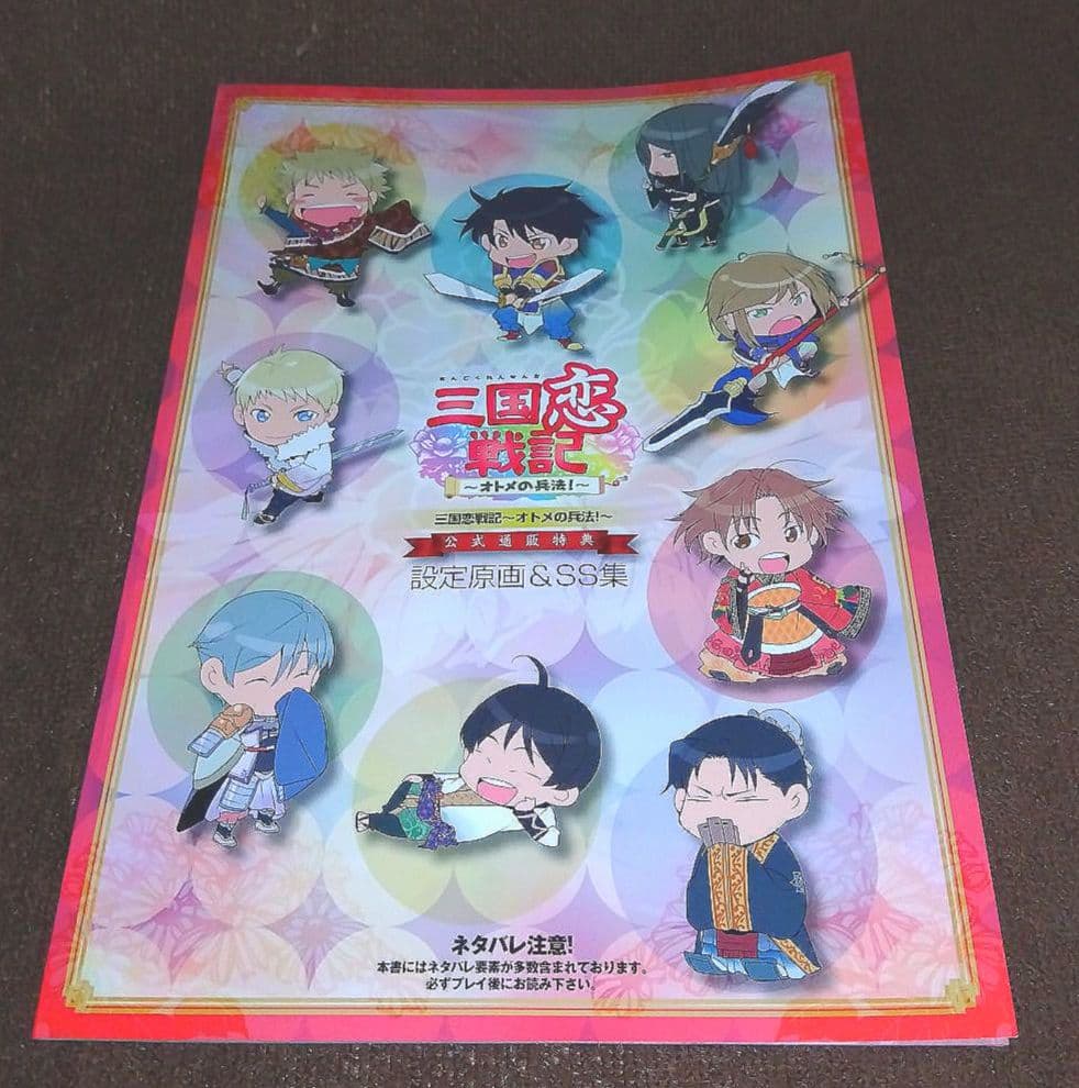 【未開封】PC版 三国恋戦記 乙女の兵法［初回限定版］＋公式通販特典付