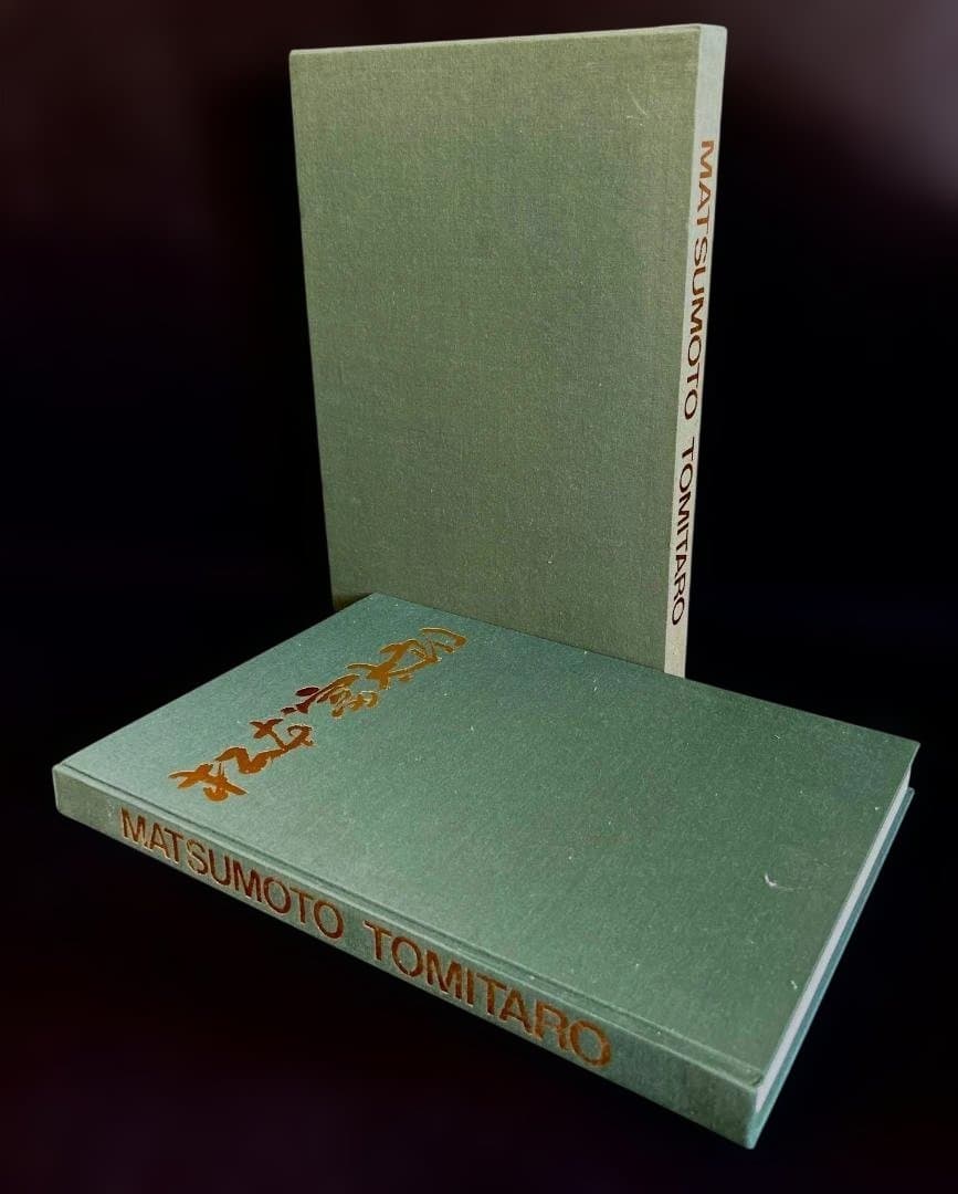 希少・画集◆松本富太郎 アート・ハードカバー限定500