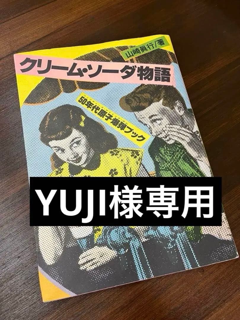 コレクター必見！クリーム・ソーダ物語 山崎眞行著