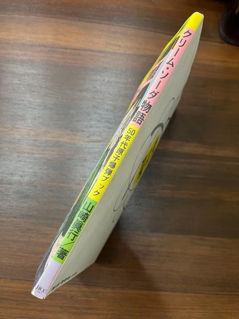 コレクター必見！クリーム・ソーダ物語 山崎眞行著