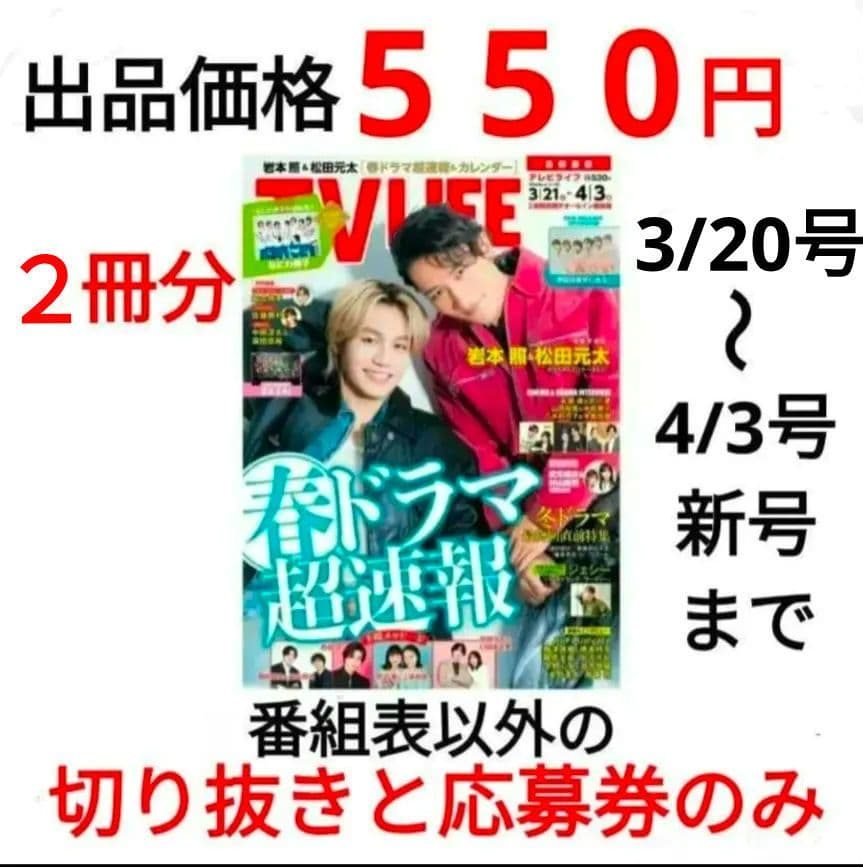 TVLIFE 2/6〜３冊分 大西流星 原嘉孝 藤井流星 七五三掛龍 中島健人他
