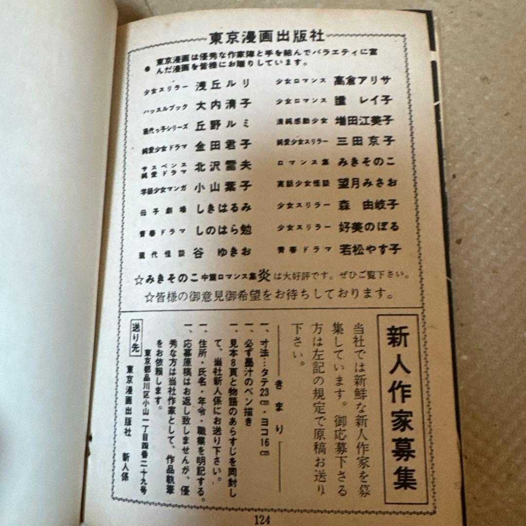 ＊極希少・未貸本 なぎさ洋作 四次元星 東京漫画出版社 昭和レトロ 貸本漫画