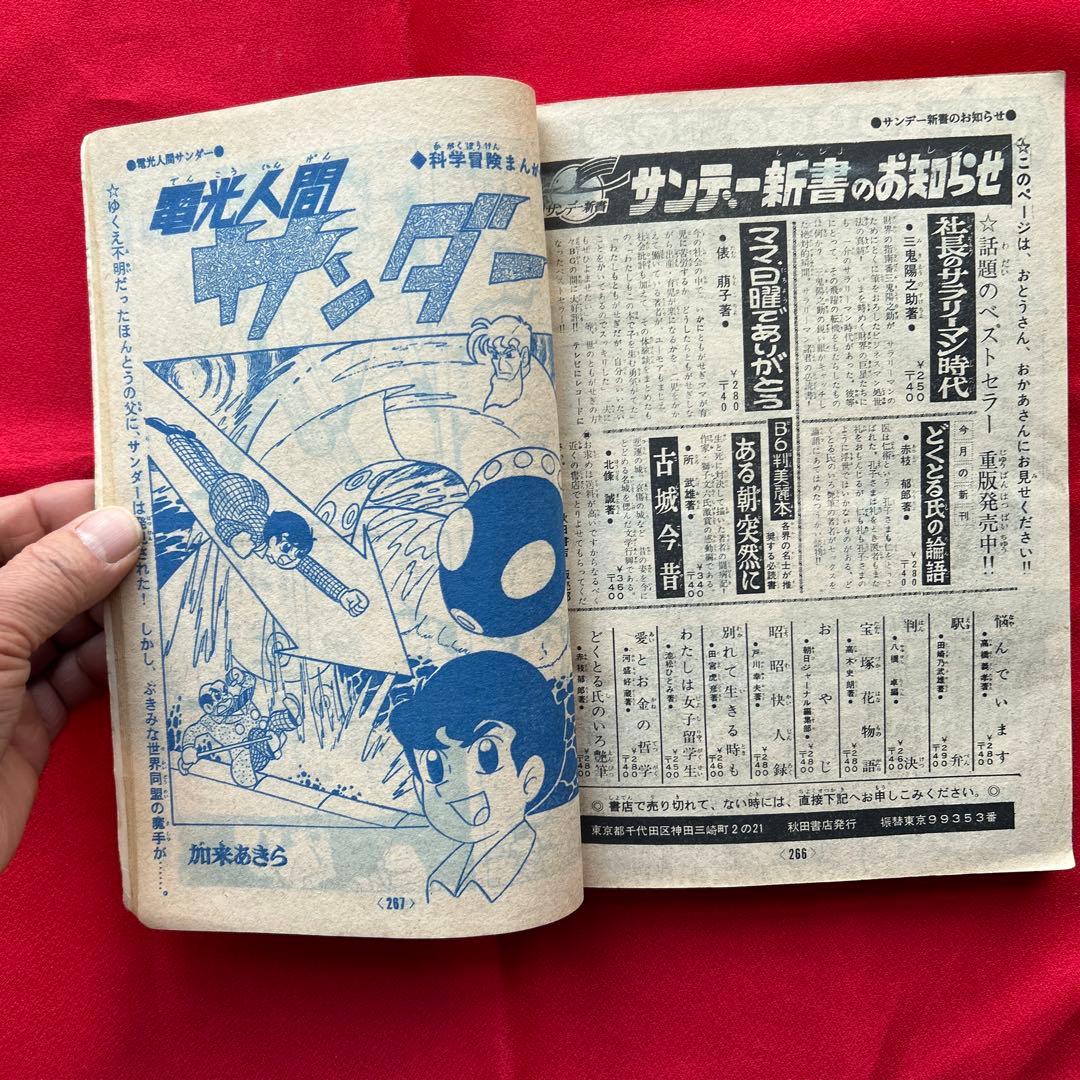 冒険王 昭和40年4月　付録ゼロ戦レッド 大刀丸一平