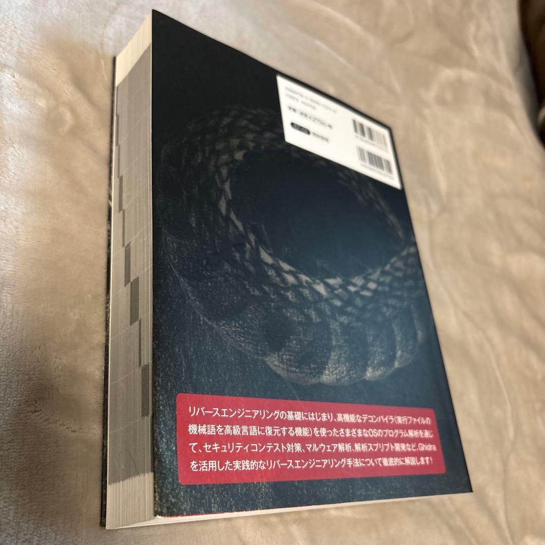 リバースエンジニアリングツールGhidra実践ガイド セキュリティコンテスト入…
