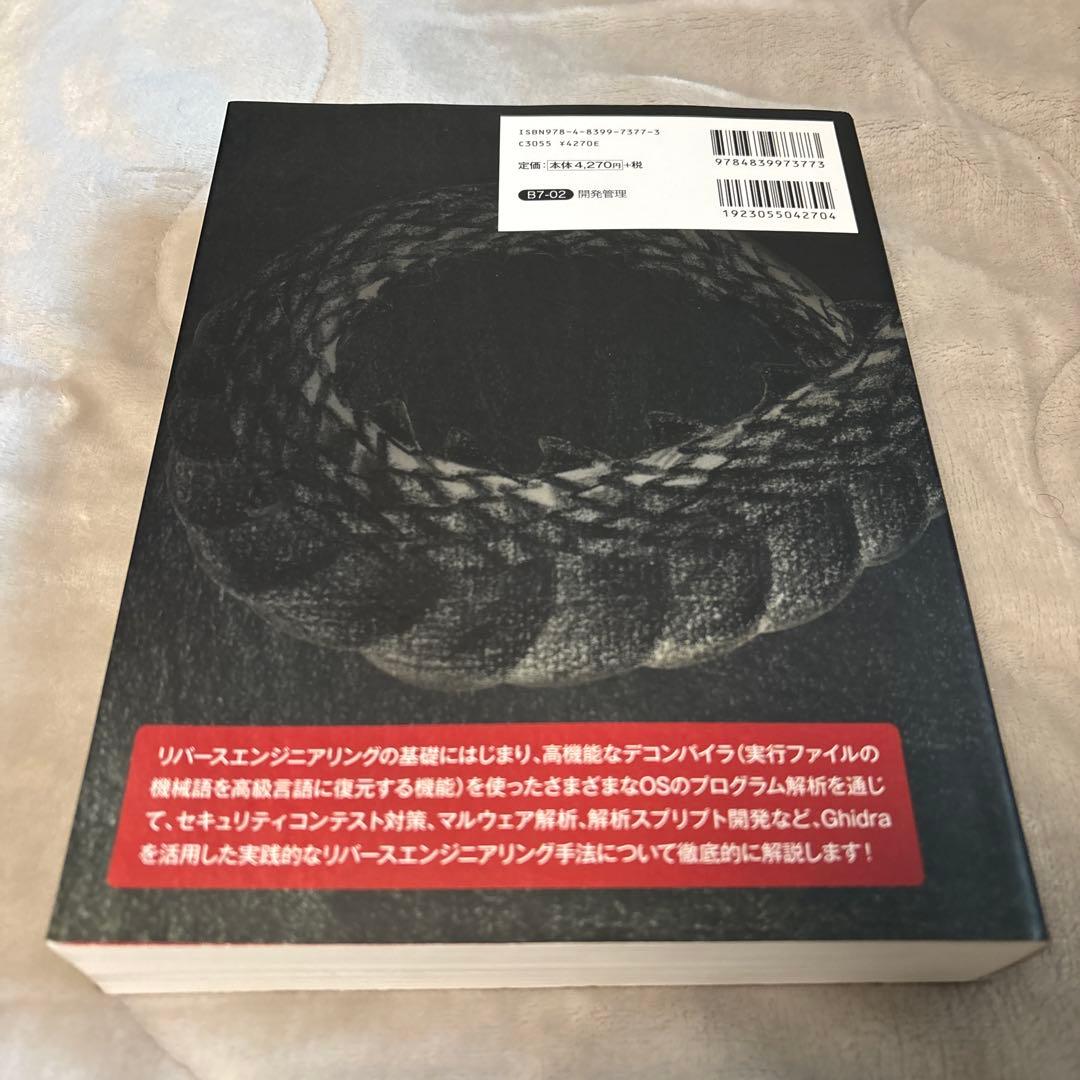 リバースエンジニアリングツールGhidra実践ガイド セキュリティコンテスト入…