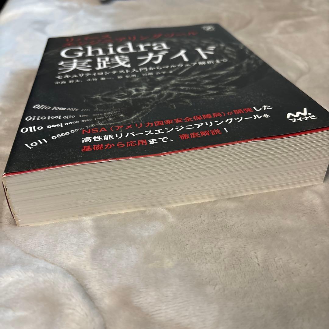 リバースエンジニアリングツールGhidra実践ガイド セキュリティコンテスト入…