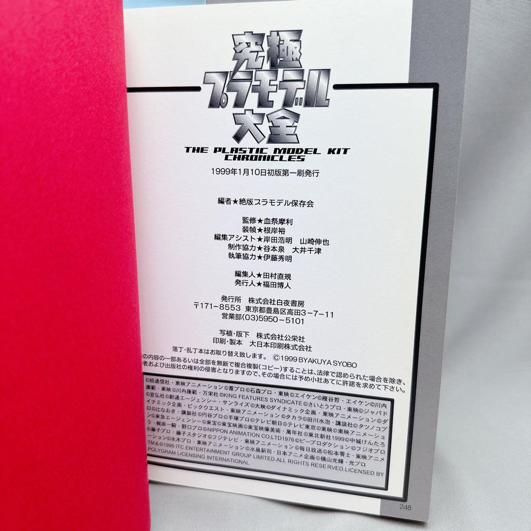 美品　究極プラモデル大全 : ヒーロー&怪獣プラモの全貌に迫る!