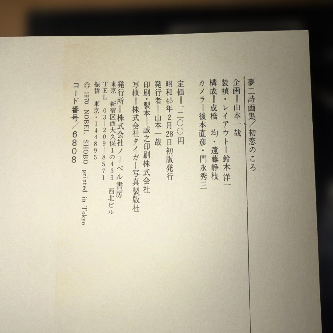 竹久夢二詩画集です。昭和45年の作品で貴重なものです。