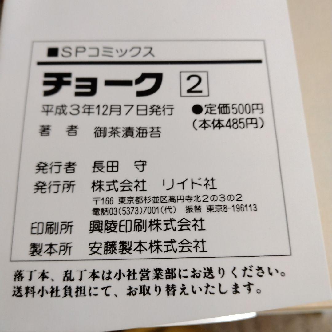 チョーク 1〜5巻 全巻セット 初版 御茶漬海苔　リイド社 SP COMICS