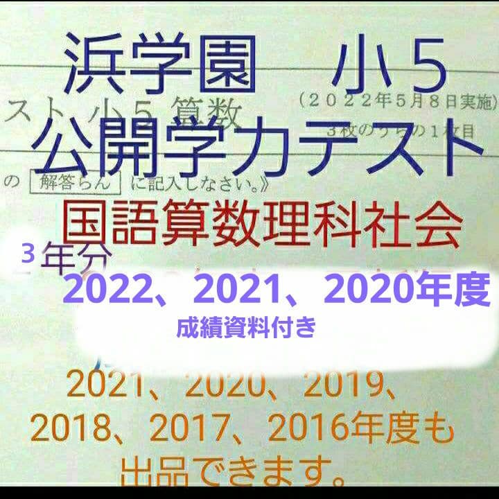 浜学園　小５　公開学力テスト　３年分　成績資料付き　2022年度～　４科目