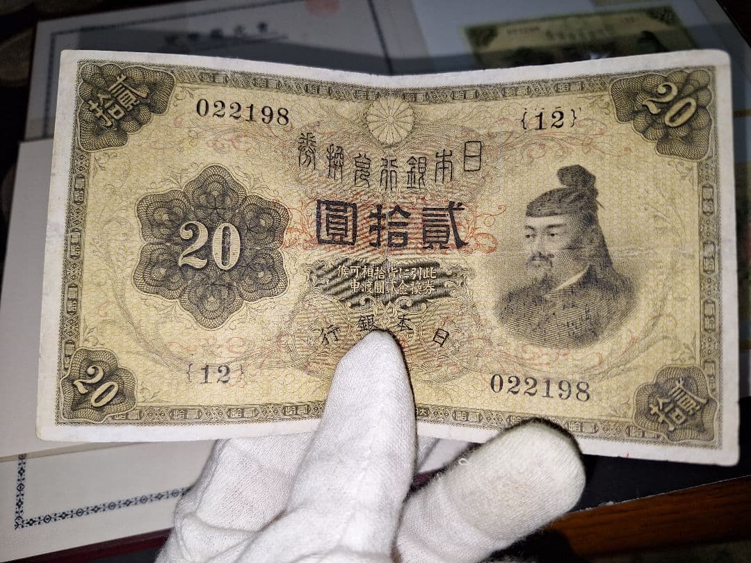 【宵待草　様用❗】　横書き20円札鑑定書付き❗旧紙幣 古紙幣 古銭 昔のお札