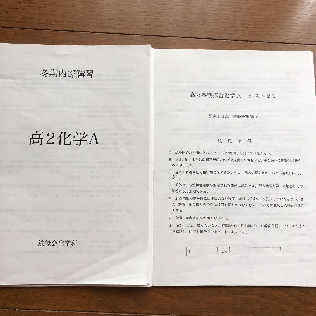 鉄緑会 高2化学後期分フルセット.冬期内部講習プリント