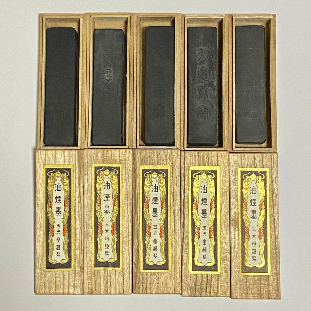 油煙墨 玉光堂　墨5本セット 木製ケース付き　新品 未使用
