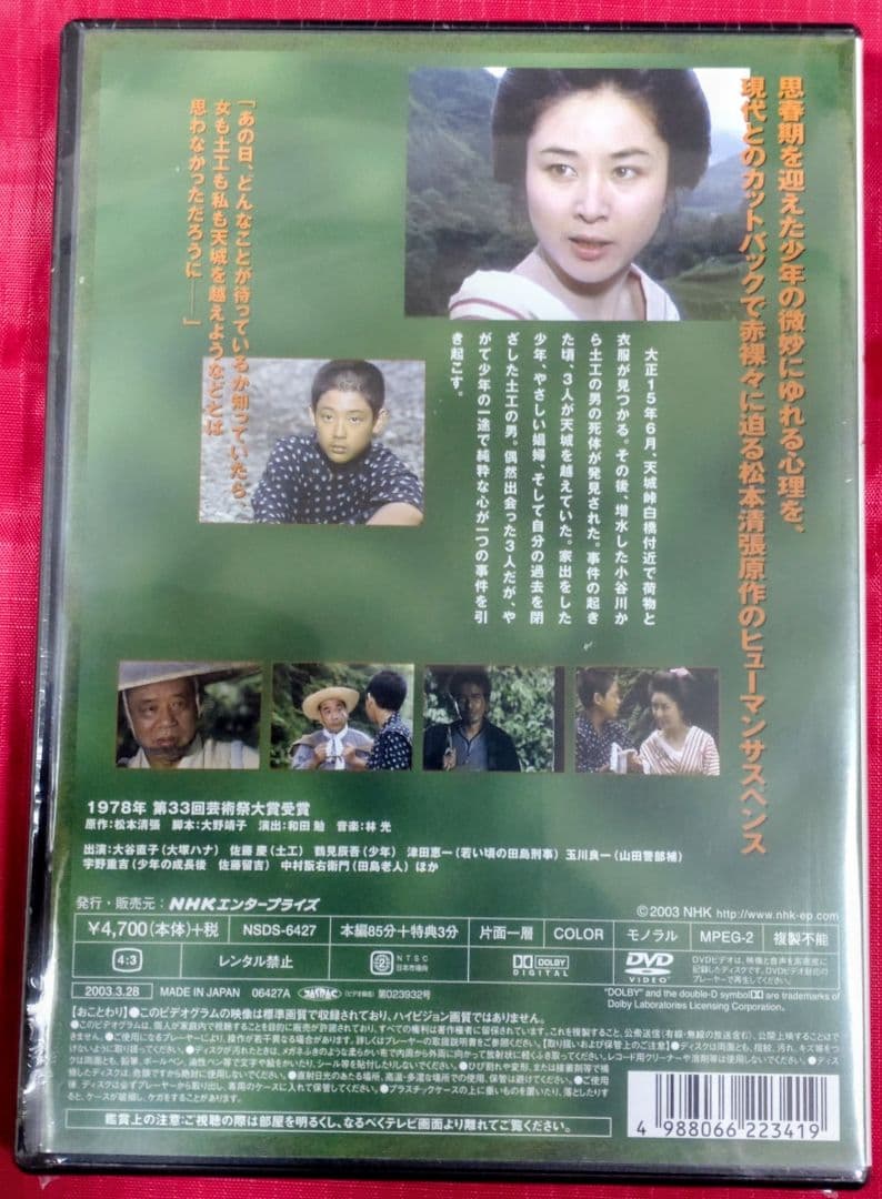 天城越え DVD NHKテレビドラマ 出演 大谷直子・鶴見辰吾 新品 未開封