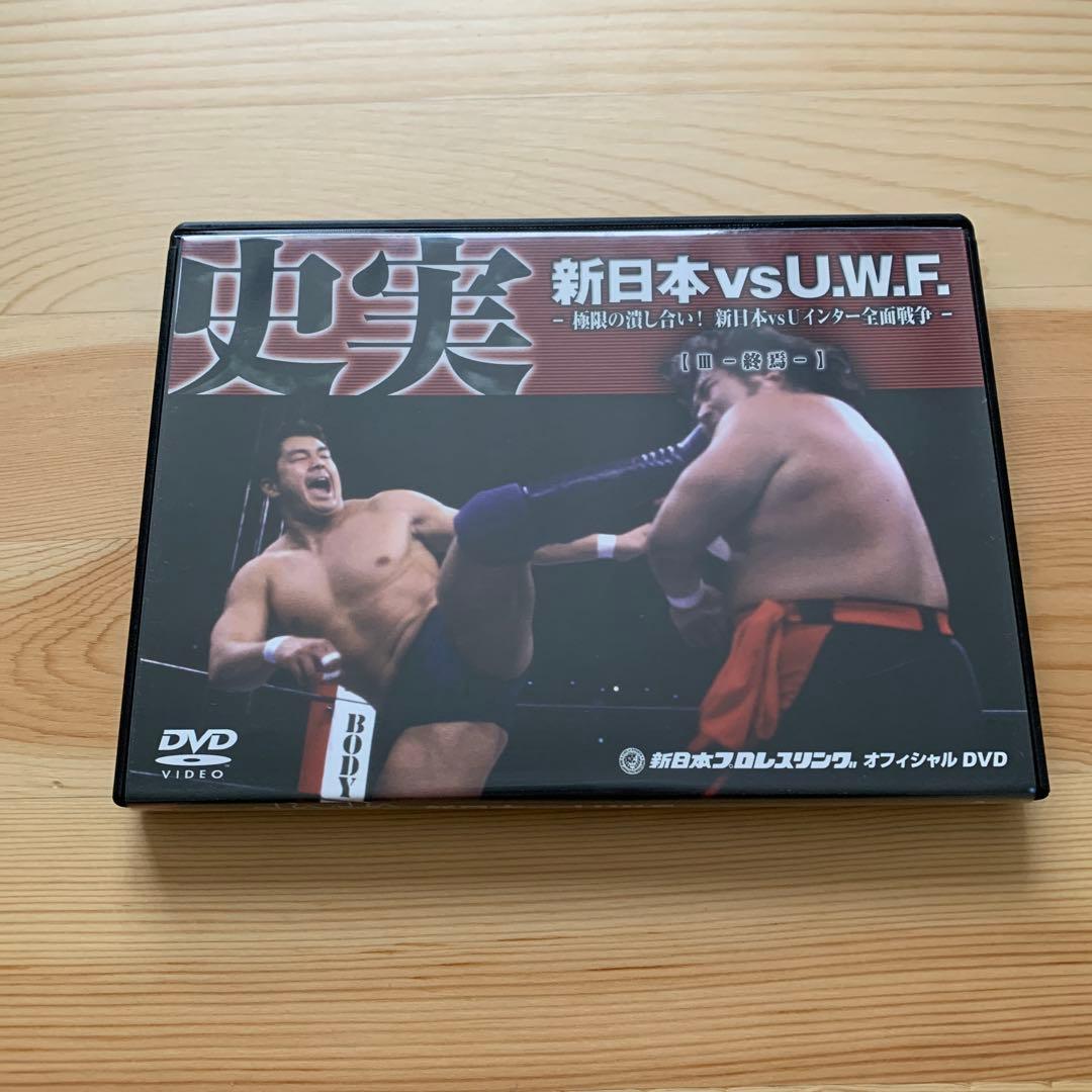 史実!新日本vsUWF 極限の潰し合い!新日本vsUWFインター全面戦争 DV…