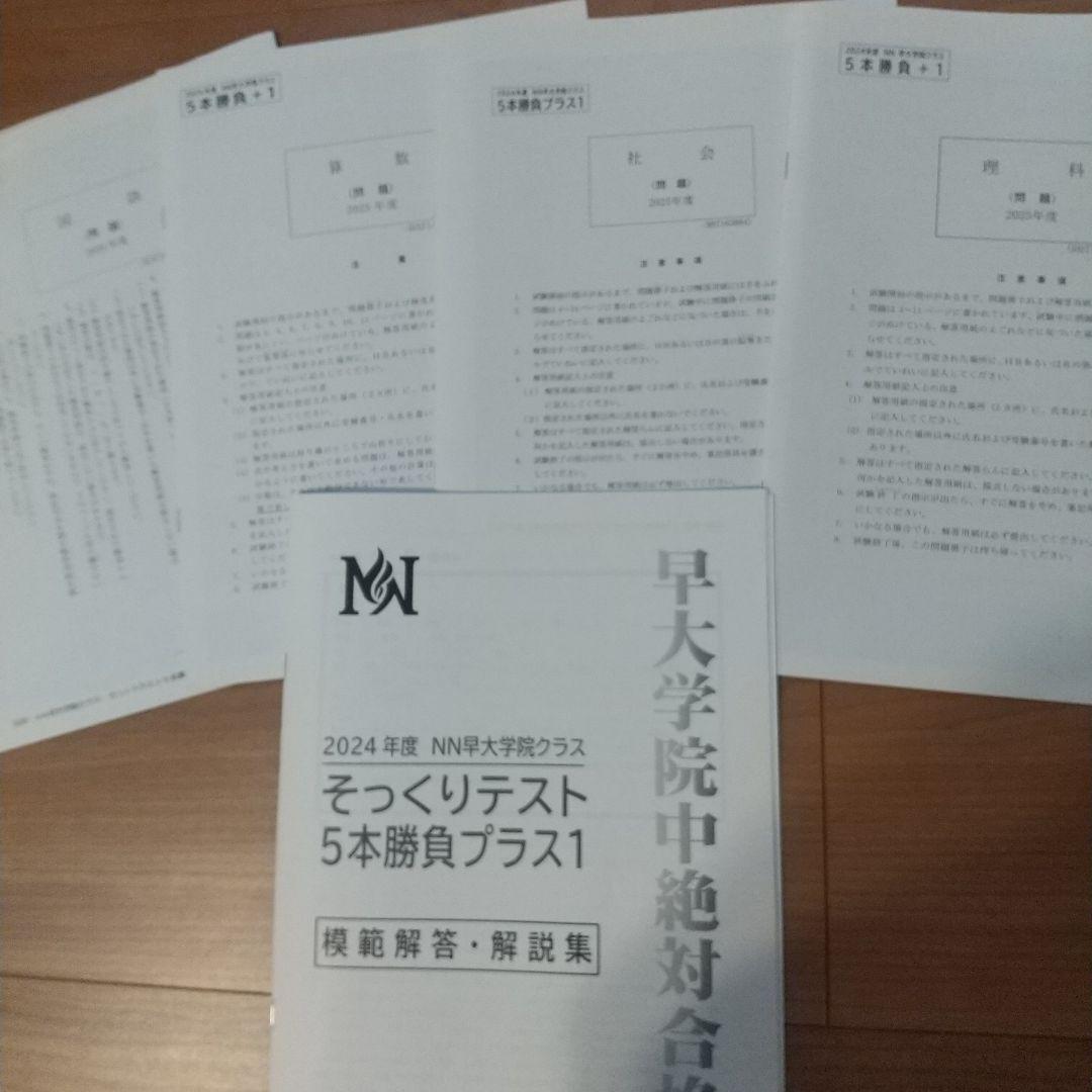 2024年度　NN早大学院そっくりテスト5本勝負&プラス1(6回分すべて)