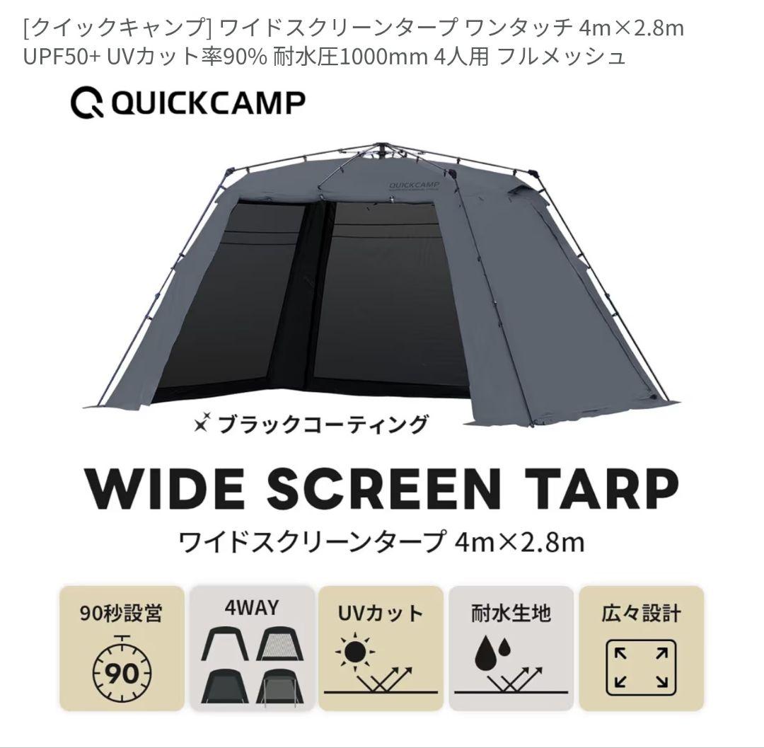 QUICKCAMP　ワイドスクリーンタープ　グレー