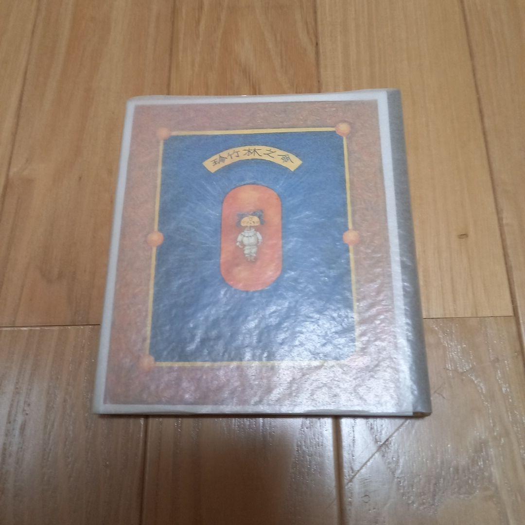 武井武雄先生刊本作品　No.122　タイトル　珍竹林之命　箱付き限定500部美本