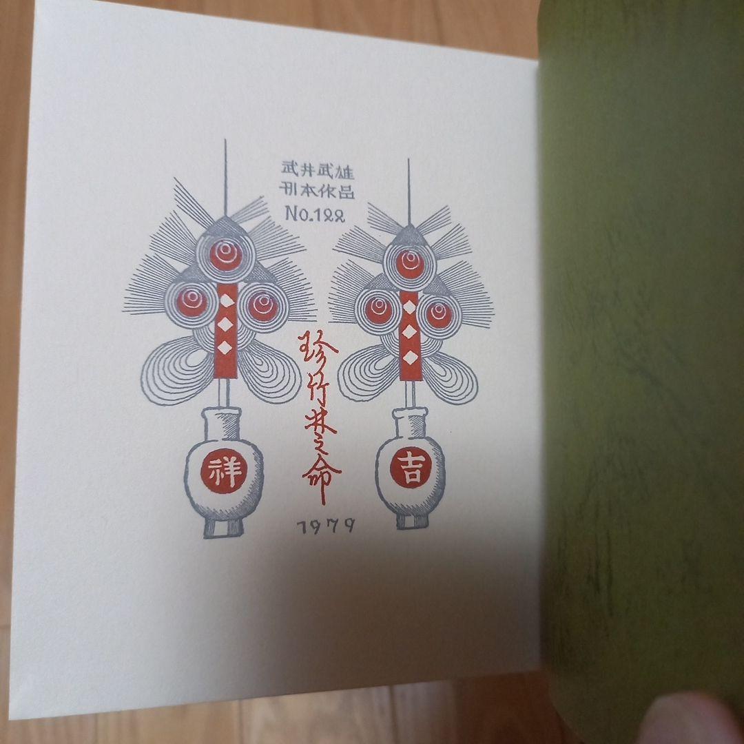 武井武雄先生刊本作品　No.122　タイトル　珍竹林之命　箱付き限定500部美本