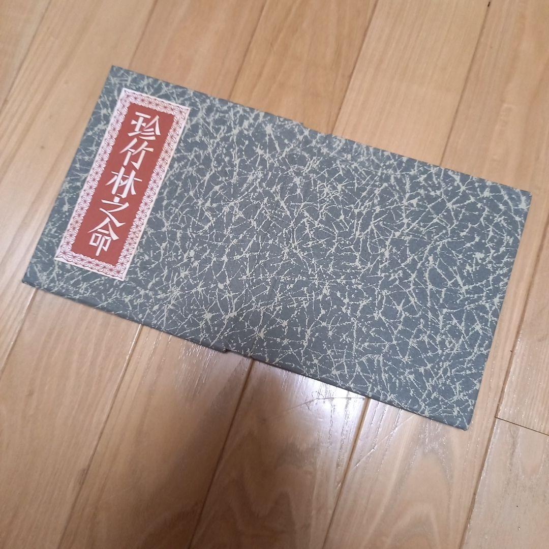 武井武雄先生刊本作品　No.122　タイトル　珍竹林之命　箱付き限定500部美本
