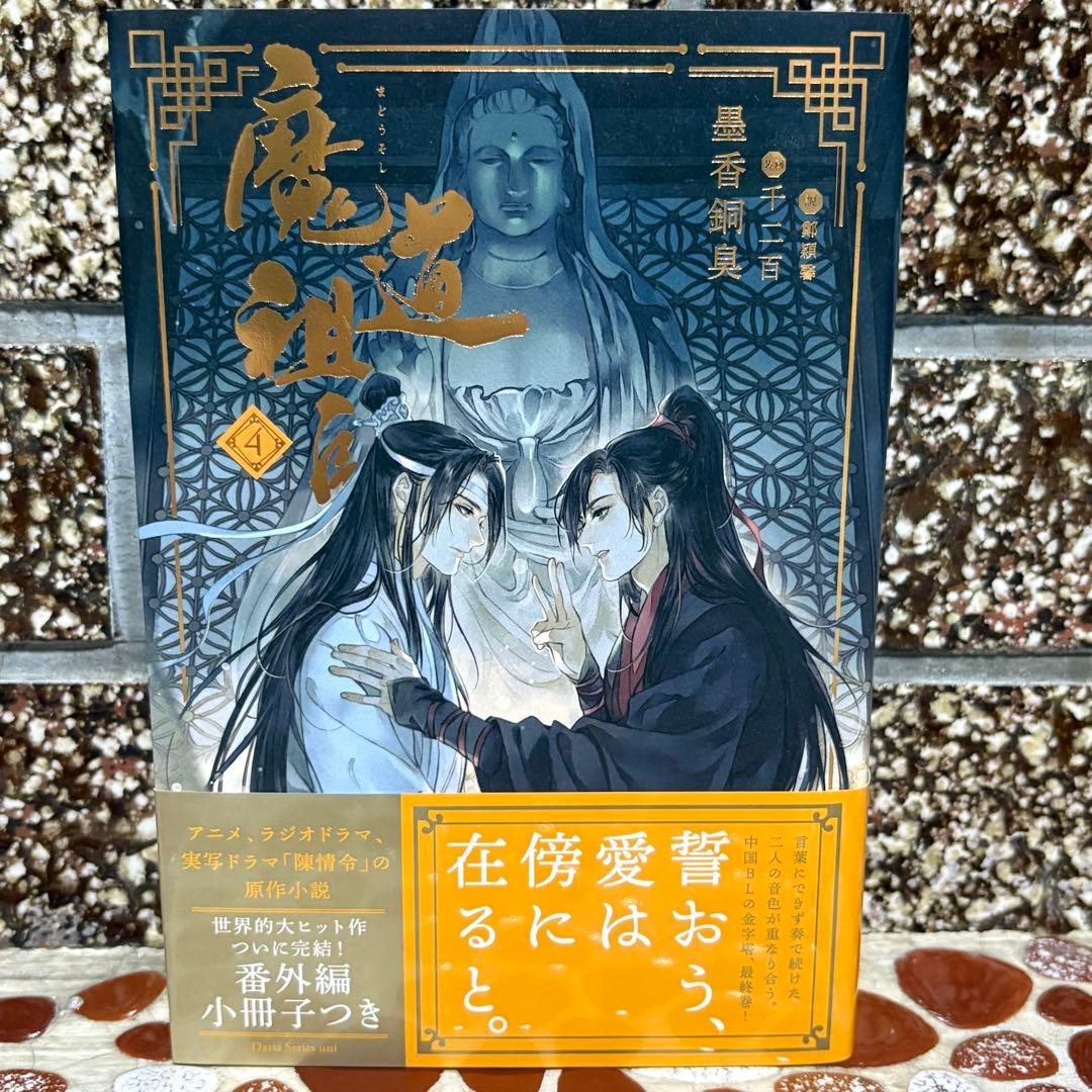 希少品☆ 魔道祖師 小説 アニメイト限定セット 番外集付き 全巻収納ボックス
