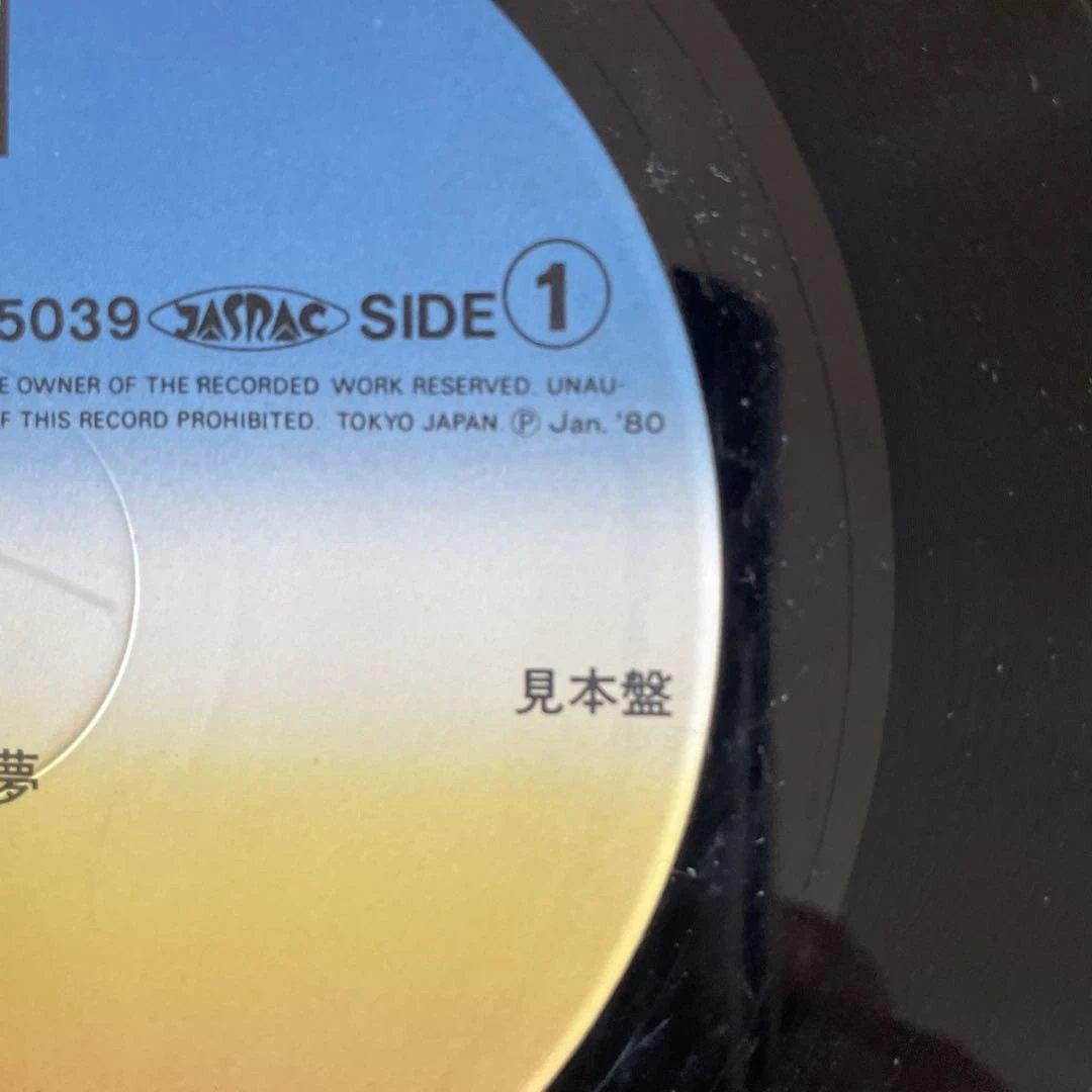 長い夢 小室等 サンプル盤