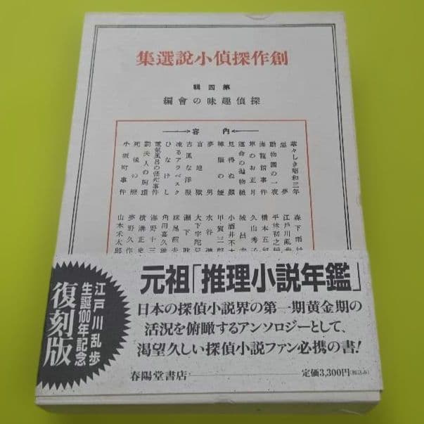 『創作探偵小説選集』江戸川乱歩生誕100年記念　復刻版　全４巻　春陽堂書店