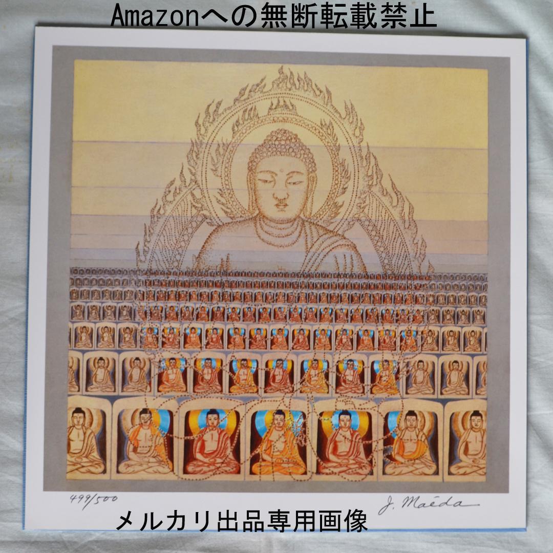 前田常作画集　マンダラの光　限定５００部　額装用別刷り付き