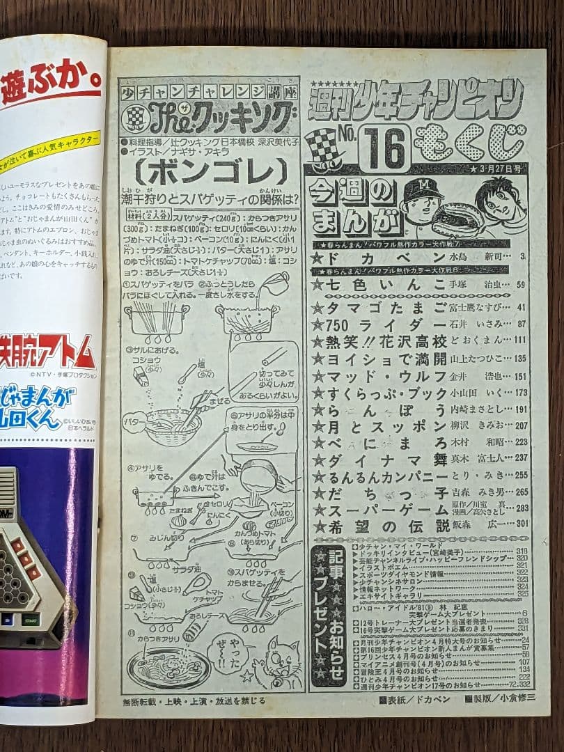 【状態良】週刊少年チャンピオン 81年3月27日号NO.16 ドカベン 最終回