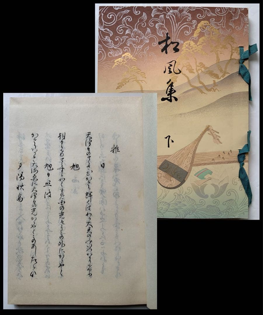 『松風集』和歌集　鍋島直大　佐賀藩　上野戦争　華族生活　雅な装幀　梨本宮妃　レア