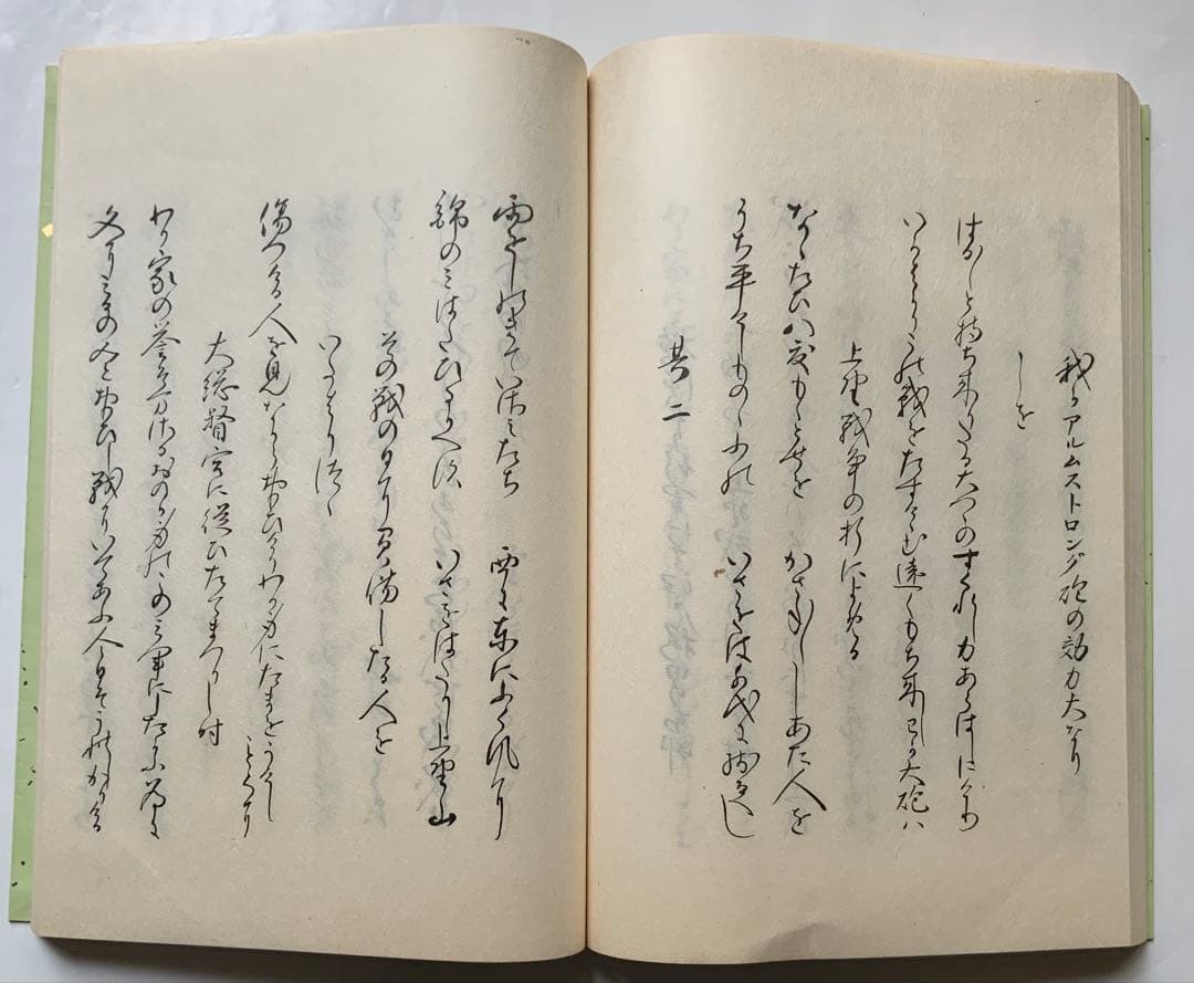 『松風集』和歌集　鍋島直大　佐賀藩　上野戦争　華族生活　雅な装幀　梨本宮妃　レア